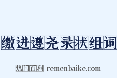 缴进遵尧录状组词是什么意思的图片